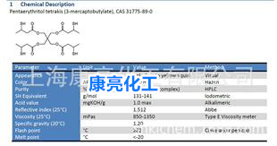 季戊四醇四（3-巰基丁酸酯）SHOWA 31775-89-0 KarenzMT? PE1